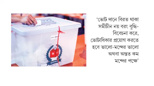 ইসলামী দৃষ্টিকোণ থেকে প্রার্থী নির্বাচন ও ভোট প্রদানের নির্দেশনা